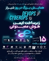 همایش از Devops تا Cyberops (زیرساخت ایمن هوش مصنوعی)